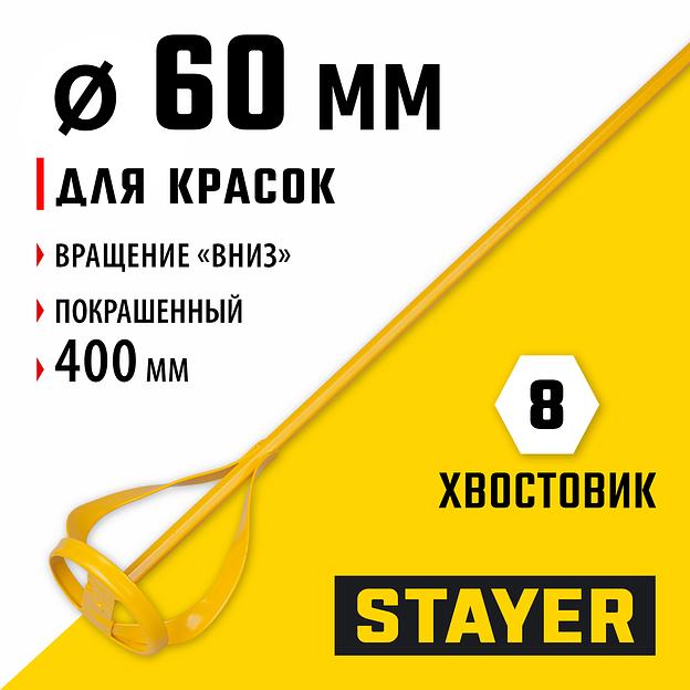 STAYER 60 х 400 мм, шестигранный хвостовик, металлический миксер для красок (06019-06-40) фото 2