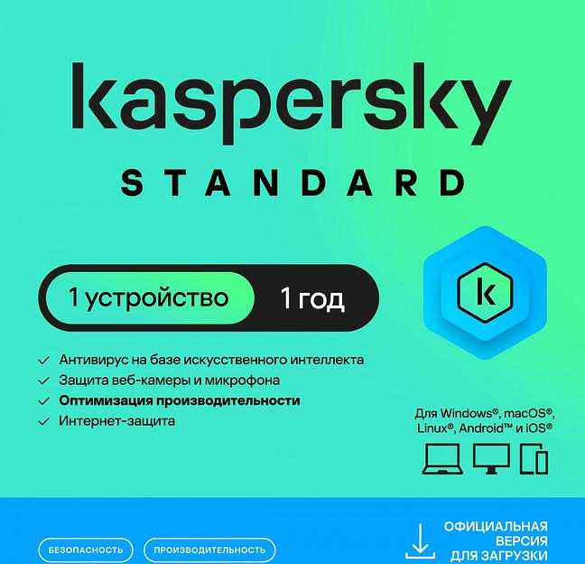 Программное Обеспечение Kaspersky Standard. 1-Device 1 year Base Card (KL1041ROAFS) фото 1