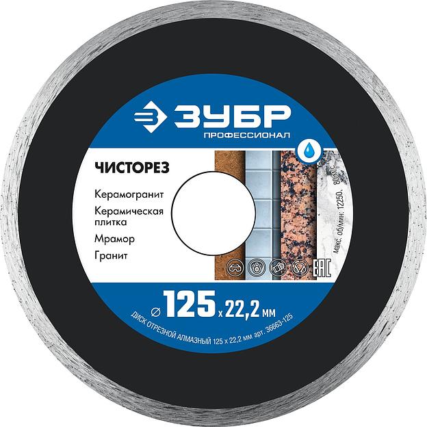 ЗУБР Чисторез, 125 мм, (22.2 мм, 5 х 1.1 мм), сплошной алмазный диск, Профессионал (36663-125) фото 1