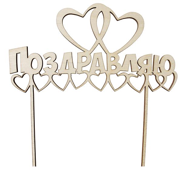 Топпер в торт Поздравляю 1 белый фото 1