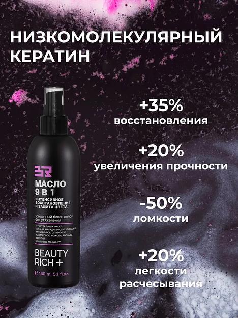 Масло для волос 9 в 1 Beauty Rich «Интенсивное восстановление и защита цвета», 150 мл ОПТ фото 9