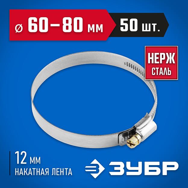 ЗУБР НХ-12Н, 60 - 80 мм, накатная лента 12 мм, 50 шт, нержавеющий хомут, Профессионал (37822-60-80-50) фото 2