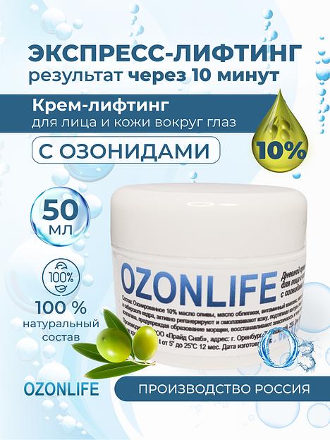 Дневной крем-лифтинг для лица и кожи вокруг глаз с озонидами и SPF-15 «OZONLIFE» 50 мл фото 3