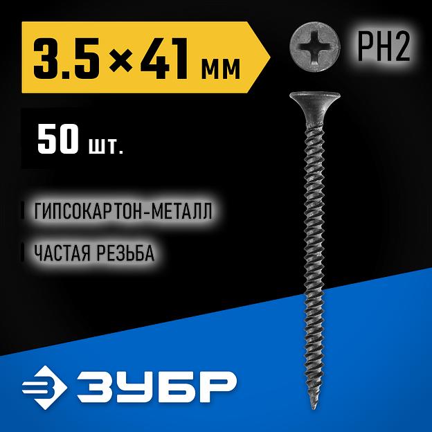 ЗУБР СГМ, 41 х 3.5 мм, фосфатированное покрытие, 50 шт, саморез гипсокартон-металл, Профессионал (300016-35-041) фото 2