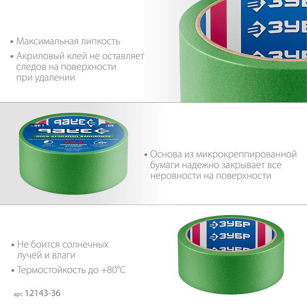 ЗУБР №300 36 мм х 25 м, для грубых и шероховатых поверхностей, малярная лента, Профессионал (12143-36) фото 4