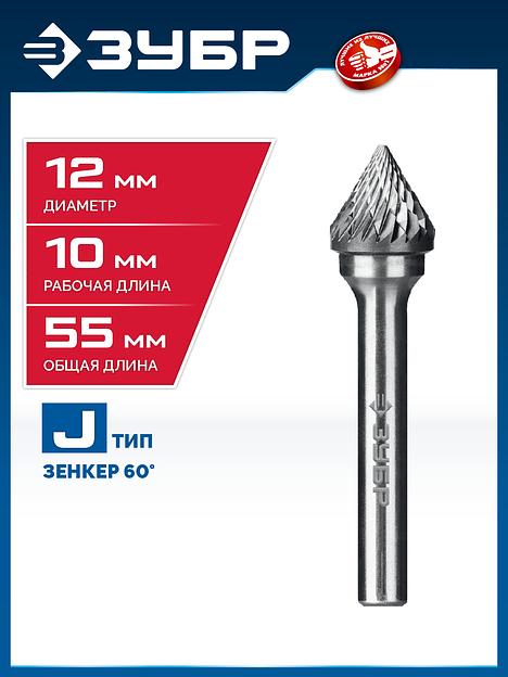 ЗУБР 12х10 мм, тип J (зенкер с вершиной 60°), хв-к 6 мм, твердосплавная борфреза, ПРОФЕССИОНАЛ (28808-12-10) фото 2
