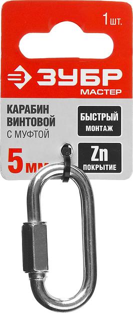 ЗУБР 5 мм, 1 шт, винтовой карабин с муфтой (304536-05) фото 4
