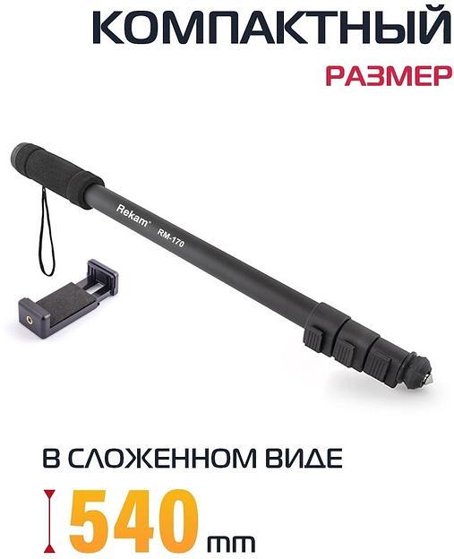 Штатив монопод Rekam RM-170 универсальный черный алюминий (375гр.) фото 5