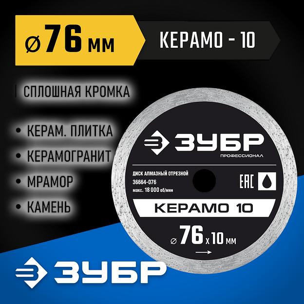 ЗУБР Керамо-10, d 76 мм, (10 мм, 5 х 1.2 мм), сплошной алмазный диск, Профессионал (36664-076) фото 2