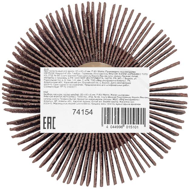 Шлифкруг лепестковый Matrix 74154 d=80мм (дрели) (упак.:1шт) фото 6