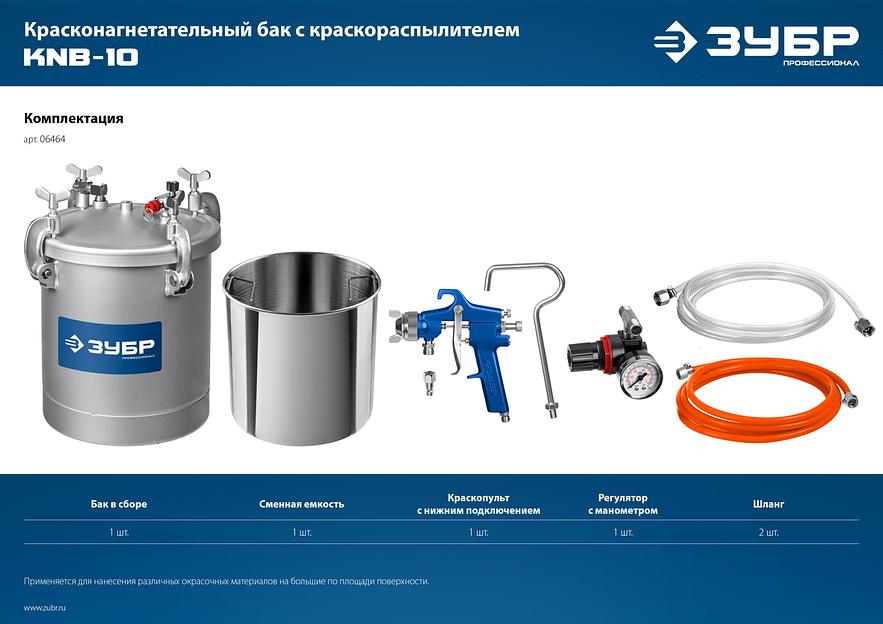 ЗУБР KNB-10, 10 л, красконагнетательный бак с краскораспылителем, Профессионал (06464) фото 10