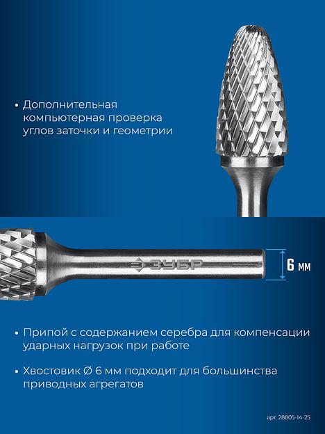 ЗУБР 14х25 мм, тип F (парабола с закругленным углом, радиус 3.5 мм), хв-к 6 мм, твердосплавная борфреза, ПРОФЕССИОНАЛ (28805-14-25) фото 8