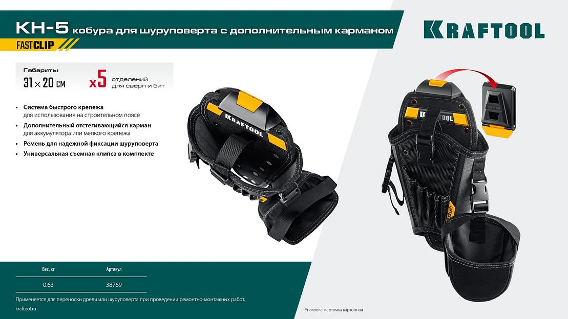 KRAFTOOL KH-5 кобура для шуруповерта с быстросъёмным креплением FastClip, средняя (38769) фото 10