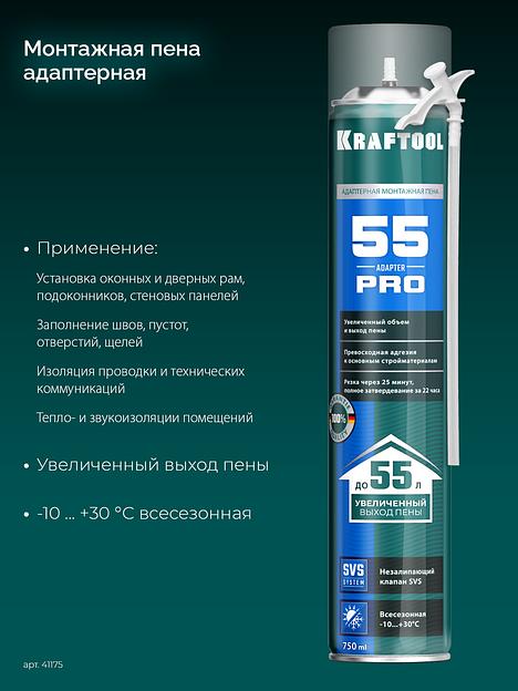 KRAFTOOL ADAPTER 55, 750 мл, адаптерная, всесезонная, SVS, не залипающий клапан, выход до 55 л, монтажная пена (41175) фото 3