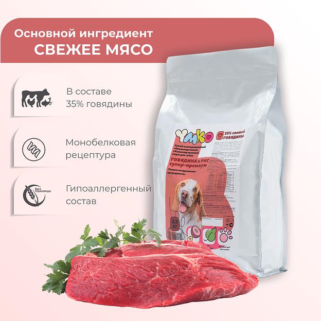 Сухой полнорационный корм «Говядина и рис» для взрослых собак мелких пород 2.5 кг, опт фото 2