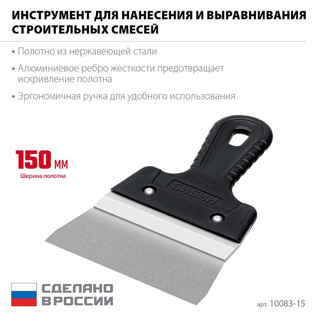 СИБИН 150 мм, алюминиевая направляющая, пластиковая ручка, нержавеющий фасадный шпатель (10083-15) фото 3