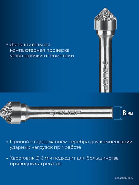 ЗУБР 10х5 мм, тип K (зенкер с вершиной 90°), хв-к 6 мм, твердосплавная борфреза, ПРОФЕССИОНАЛ (28809-10-5) фото 8
