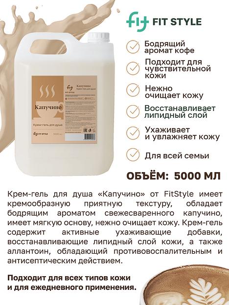 Крем-гель для душа Fitstyle «Капучино» 5 л фото 2