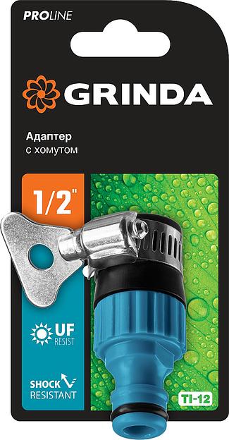 GRINDA TСI-12, 1/2″, с внутренней резьбой, с хомутом, штуцерный адаптер, PROLine (8-426320) фото 3