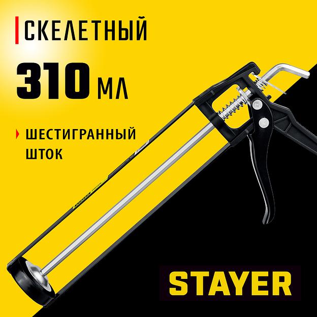 STAYER Standard 310 мл, скелетный пистолет для герметика (0665) фото 2