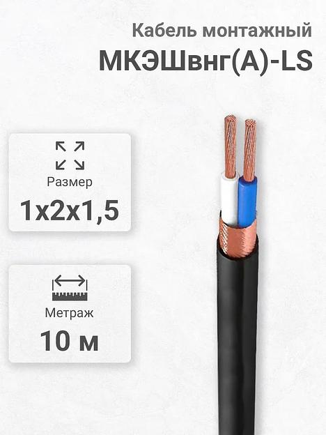 Силовой кабель Кабэкс МКЭШВнг(А)-LS 2 x 1,5 мм² 1.8 мм, 10 м фото 1