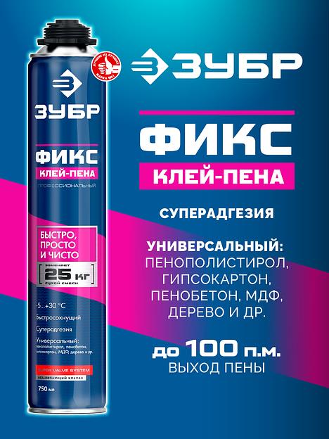 ЗУБР ФИКС, 750 мл, пистолетный, универсальный клей-пена, Профессионал (41150) фото 2