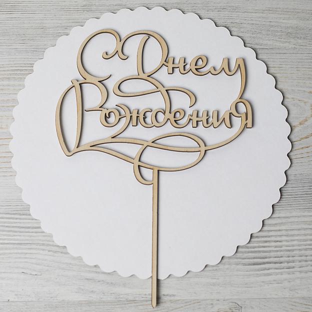 Топпер в торт С днем рождения 014 фанера фото 1