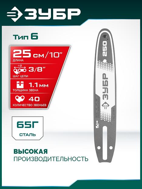 ЗУБР тип 6, 25 см, шаг 3/8″, паз 1.1 мм, 40 звеньев, шина (71206-25) фото 2