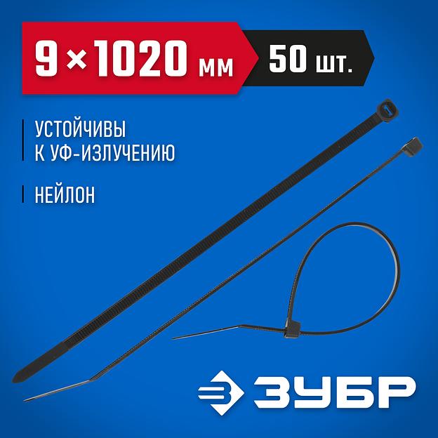 ЗУБР КС-Ч1, 9 x 1020 мм, нейлон РА66, 50 шт, черные, кабельные стяжки, Профессионал (309030-90-1020) фото 2