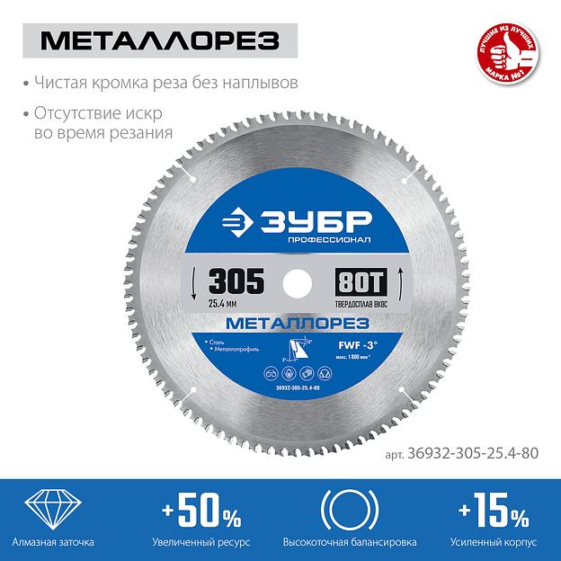 ЗУБР Металлорез, 305 х 25.4 мм, 80Т, пильный диск по металлу и металлопрофилю, Профессионал (36932-305-25.4-80) фото 3