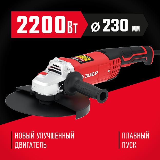 ЗУБР 2200 Вт, d230 мм, УШМ (УШМ-230-2205 П) фото 2
