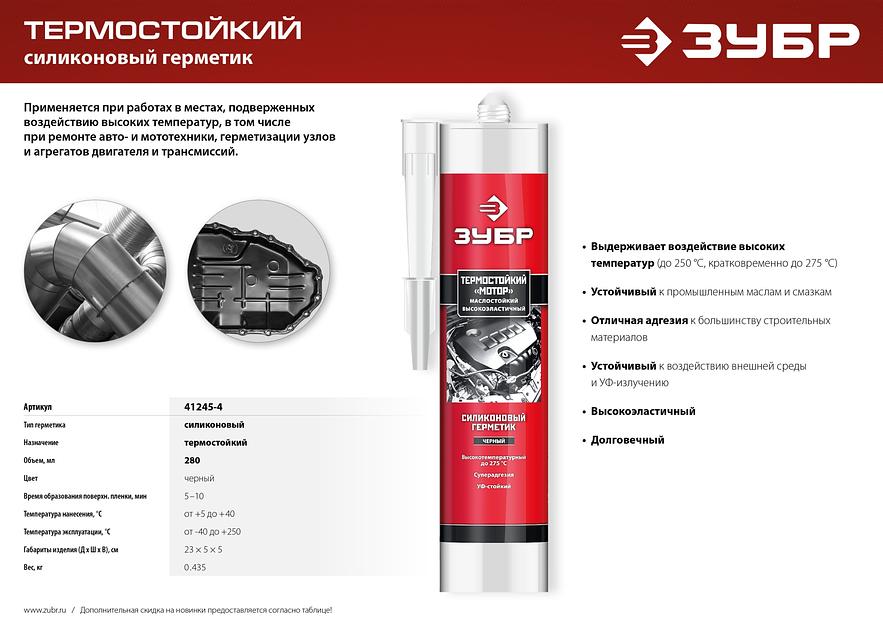 ЗУБР МОТОР, 280 мл, +250°C, черный, термостойкий силиконовый герметик, Профессионал (41245-4) фото 6