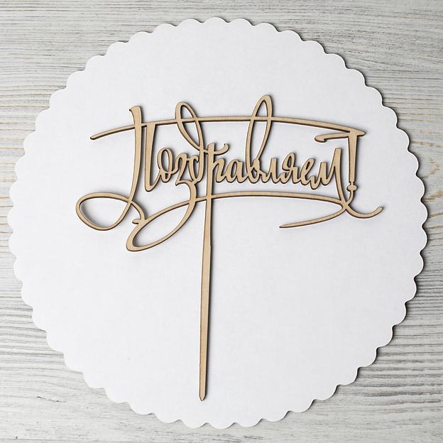 Топпер в торт Поздравляем 3 фанера фото 1