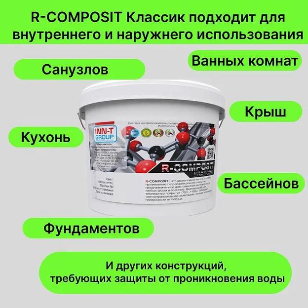 Жидкая гидроизоляция R-COMPOSIT «Классик» фото 4
