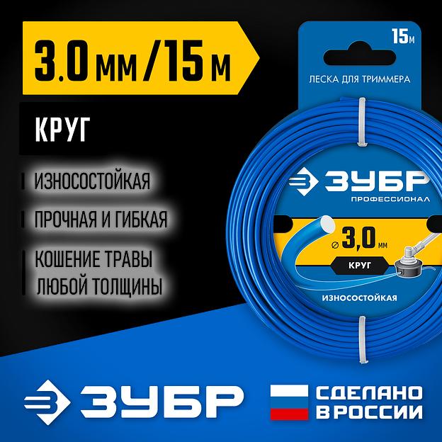 ЗУБР КРУГ, 3.0 мм, 15 м, леска для триммера, Профессионал (71010-3.0) фото 2