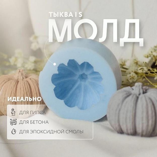 Силиконовый молд форма, для гипса, бетона, эпоксидной смолы «Тыква S», опт фото 1