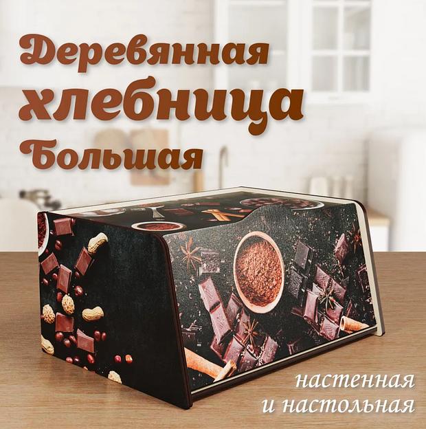 Деревянная хлебница большая «Шоколад» фото 1