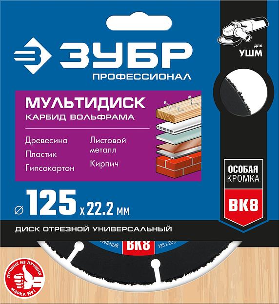 ЗУБР Мультидиск, 125 х 22.2 мм, для УШМ, диск отрезной по дереву(с твердосплавным зерном), Профессионал (36859-125) фото 5
