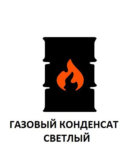 Газовый конденсат светлый ОПТ фото 1