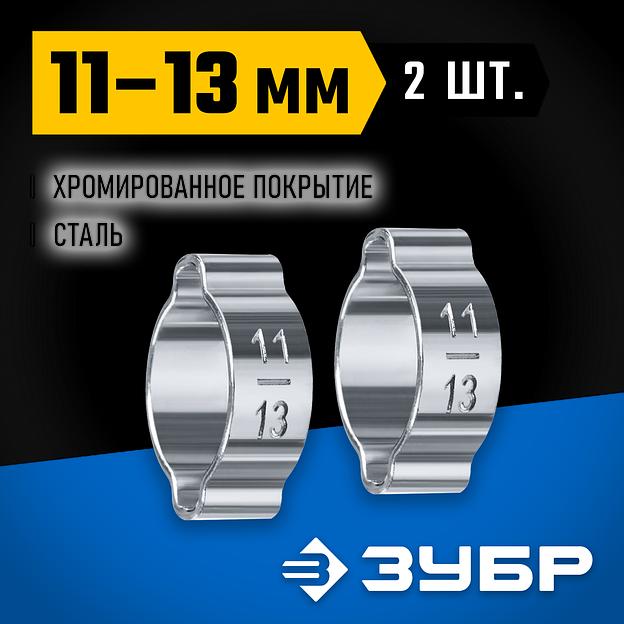 ЗУБР 11 - 13 мм, 2 шт, обжимной хомут, Профессионал (64929-11-13) фото 2