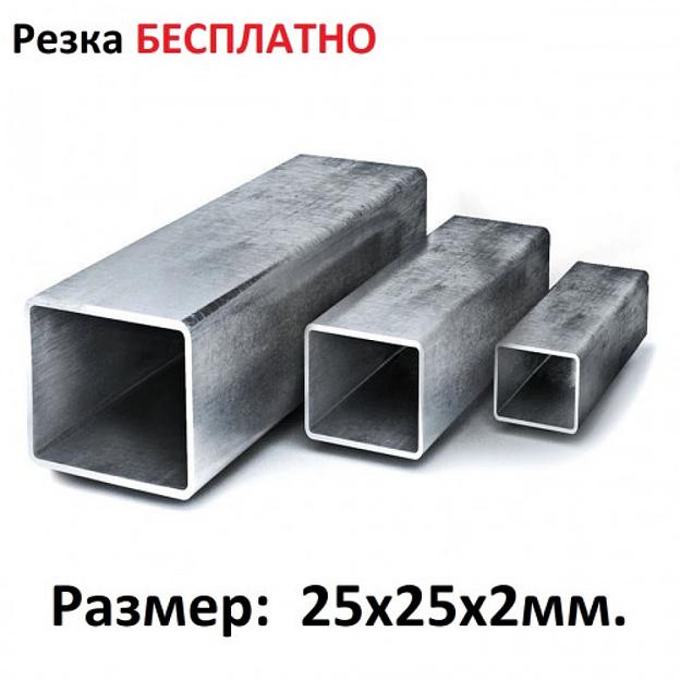 Профильная труба 25х25х2 Москва и МО фото 1