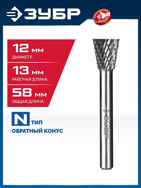 ЗУБР 12х13 мм, тип N (обратный конус, угол 30°), хв-к 6 мм, твердосплавная борфреза, ПРОФЕССИОНАЛ (28812-12-13) фото 2