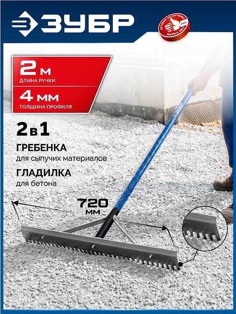 ЗУБР СГ-72, 720мм, скребок-гладилка для асфальта и бетона, с граблями (10720) фото 2