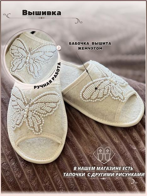 Тапочки женские открытые войлочные «Бабочка» фото 4
