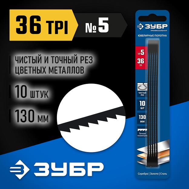 ЗУБР 130 мм, 36 TPI, 10 шт, полотна ювелирные для лобзика, Профессионал (1533-10) фото 2