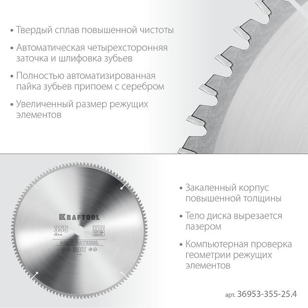 KRAFTOOL Multi Material, 355 х 25.4 мм, 120Т, пильный диск по алюминию (36953-355-25.4) фото 4