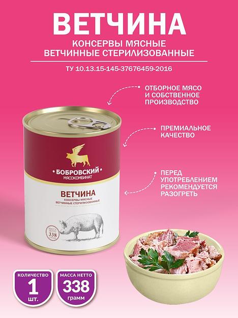 Ветчина Бобровский мясокомбинат 338 г фото 1