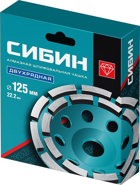 СИБИН d 125 мм, двухрядная алмазная шлифовальная чашка (33441-125) фото 2