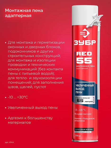 ЗУБР RED 55, 750 мл, адаптерная, с выходом до 55 л, монтажная пена (41144) фото 3