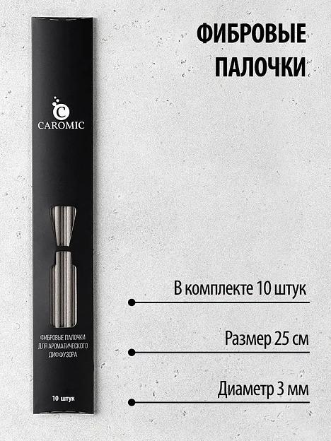 Фибровые палочки для ароматического диффузора Caromic серый, 10 шт ОПТ фото 2
